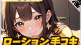 RJ01321511 img main 160x90 - 【オナサポ】Gカップ同人声優 一こころ「ローション手コキ」【一こころ】