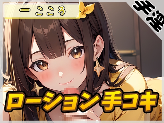 RJ01321511 img main - 【オナサポ】Gカップ同人声優 一こころ「ローション手コキ」【一こころ】