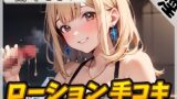 RJ01321529 img main 160x90 - 【オナサポ】セクシーボイスの同人声優高井こころ「ローション手コキ」【高井こころ】【バイノーラル音声】