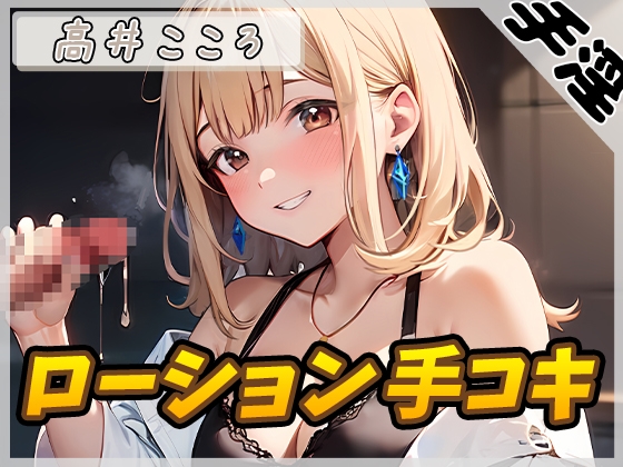 RJ01321529 img main - 【オナサポ】セクシーボイスの同人声優高井こころ「ローション手コキ」【高井こころ】【バイノーラル音声】