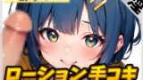 RJ01321538 img main 160x90 - 【オナサポ】小柄でEカップのフリー声優めりい「ローション手コキ」【めりい】