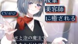 RJ01321541 img main 160x90 - 後輩美容師リンに癒される