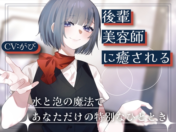 RJ01321541 img main - 後輩美容師リンに癒される