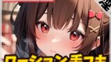 RJ01321547 img main 160x90 - 【オナサポ】元気りんりん!同人声優りんごのあめちゃん「ローション手コキ」【りんごのあめちゃん】【バイノーラル音声】