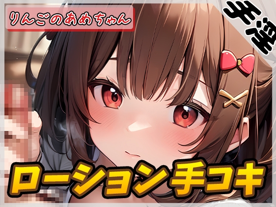 RJ01321547 img main - 【オナサポ】元気りんりん!同人声優りんごのあめちゃん「ローション手コキ」【りんごのあめちゃん】【バイノーラル音声】