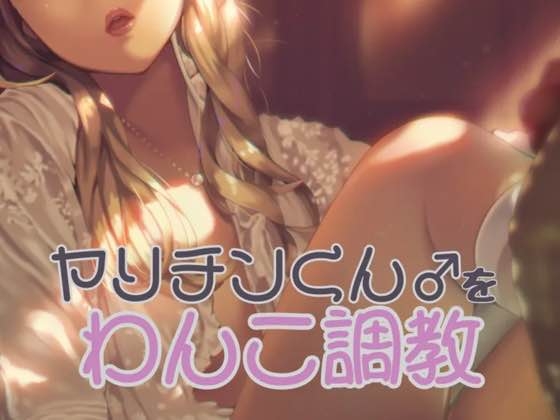 RJ01321582 img main - ヤリチンくんをわんこ調教する