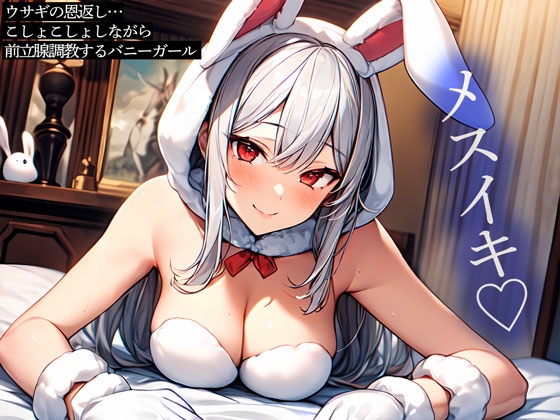 RJ01321589 img main - ウサギの恩返し…こしょこしょしながら前立腺調教するバニーガール