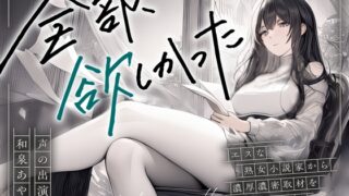 RJ01321704 img main 320x180 - 【まなづる屋の夢百合シリーズ】全部、欲しかった ～エスな熟女小説家から濃厚濃密取材を受ける日々～