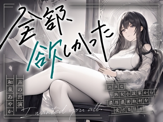 RJ01321704 img main - 【まなづる屋の夢百合シリーズ】全部、欲しかった ～エスな熟女小説家から濃厚濃密取材を受ける日々～