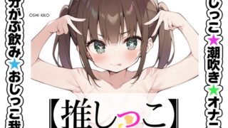 RJ01321709 img main 320x180 - ★おしっこ潮吹きオナニー実演★【推しっこ】★雛ノ屋あずき★