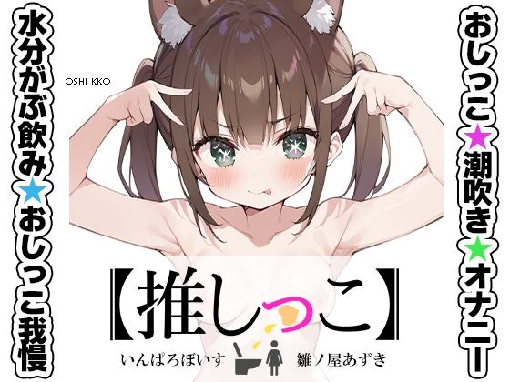 RJ01321709 img main - ★おしっこ潮吹きオナニー実演★【推しっこ】★雛ノ屋あずき★