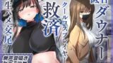 RJ01321711 img main 160x90 - 【ゆるオホ×救済えっち】コスプレ風俗で貴方を大好きな低音ダウナー爆乳レイヤーと純愛生ハメ交尾する音声【囁き舐めたっぷり】