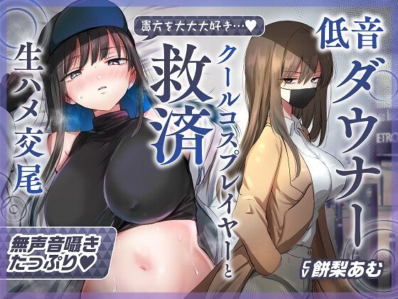 RJ01321711 img main - 【ゆるオホ×救済えっち】コスプレ風俗で貴方を大好きな低音ダウナー爆乳レイヤーと純愛生ハメ交尾する音声【囁き舐めたっぷり】