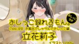 RJ01321730 img main 160x90 - 【おしっこ実演】Pee.88立花莉子のおしっこ録れるもん。～お風呂でしゃがんでおしっこ編～