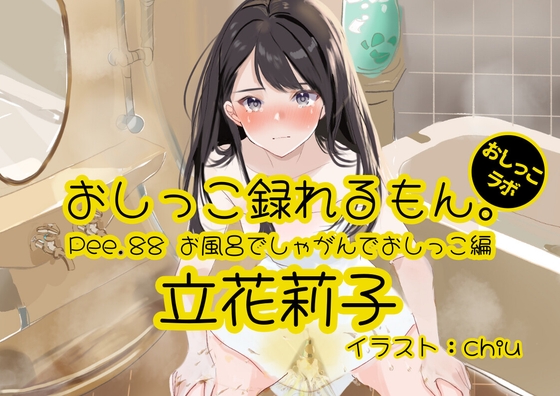 RJ01321730 img main - 【おしっこ実演】Pee.88立花莉子のおしっこ録れるもん。～お風呂でしゃがんでおしっこ編～