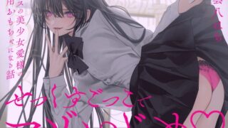 RJ01321876 img main 320x180 - 【完全女性優位】せっくすごっこでマゾいじめ♡～クラスの美少女愛様の専用おもちゃになる話～【KU100】