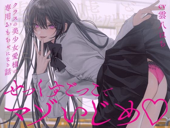 RJ01321876 img main - 【完全女性優位】せっくすごっこでマゾいじめ♡～クラスの美少女愛様の専用おもちゃになる話～【KU100】