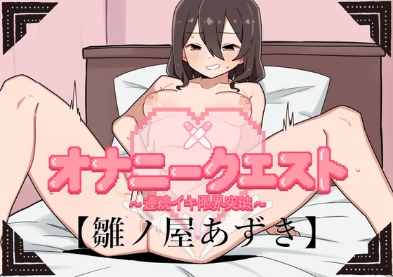 RJ01321879 img main - オナニークエスト11～連続イキ限界突破～【雛ノ屋あずき編】