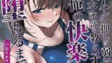 RJ01321885 img main 160x90 - 【合意なし】大人しく押しに弱い水泳部の教え子が俺の快楽に堕ちるまで