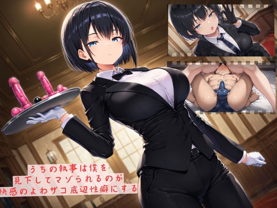 RJ01321929 ana img main - うちの執事は僕を見下してマゾられるのが快感のよわザコ底辺性癖にする