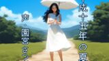 RJ01321938 img main 160x90 - 平成十五年の夏