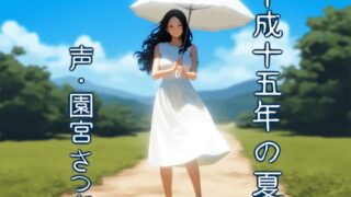 RJ01321938 img main 320x180 - 平成十五年の夏
