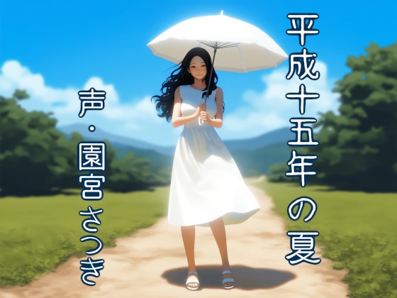RJ01321938 img main - 平成十五年の夏