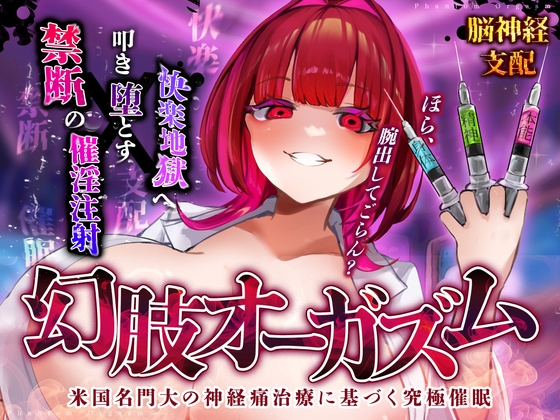 RJ01321960 img main - 【脳神経支配】快楽地獄へ叩き落す禁断の催淫注射「痛みからの解放」を応用した未知の絶頂催〇 幻肢オーガズム第3弾