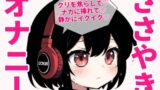 RJ01321967 img main 160x90 - 【追記】勘違いでした!普通に聞けます!でもこのまま売ります!【訳アリ】囁き声オナニーしたらハウリング…勿体無いからリリースするけどスピーカーで聞いてください!