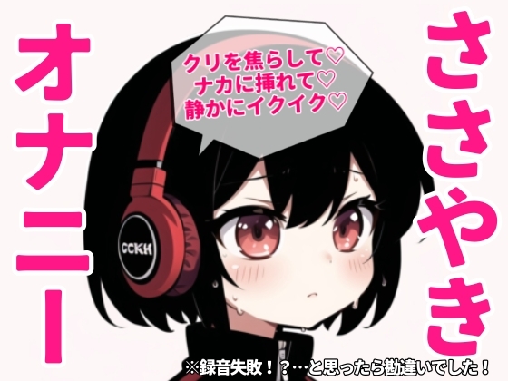 RJ01321967 img main - 【追記】勘違いでした!普通に聞けます!でもこのまま売ります!【訳アリ】囁き声オナニーしたらハウリング…勿体無いからリリースするけどスピーカーで聞いてください!