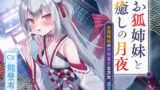 RJ01322053 img main 160x90 - 憩雲大社『お狐姉妹と癒しの月夜』～お狐姉妹の天然毒舌な次女、孤月【CV.能登有沙】