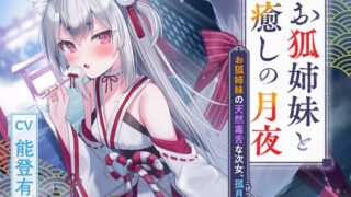 RJ01322053 img main 320x180 - 憩雲大社『お狐姉妹と癒しの月夜』～お狐姉妹の天然毒舌な次女、孤月【CV.能登有沙】