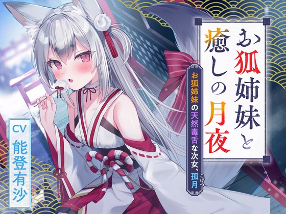 RJ01322053 img main - 憩雲大社『お狐姉妹と癒しの月夜』～お狐姉妹の天然毒舌な次女、孤月【CV.能登有沙】