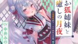 RJ01322058 img main 160x90 - 憩雲大社『お狐姉妹と癒しの月夜』～お狐姉妹のクールで内気な三女、春月【CV.中井みのる】