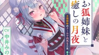 RJ01322058 img main 320x180 - 憩雲大社『お狐姉妹と癒しの月夜』～お狐姉妹のクールで内気な三女、春月【CV.中井みのる】