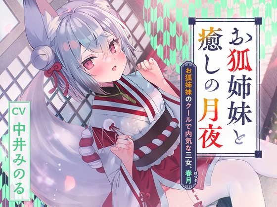 RJ01322058 img main - 憩雲大社『お狐姉妹と癒しの月夜』～お狐姉妹のクールで内気な三女、春月【CV.中井みのる】