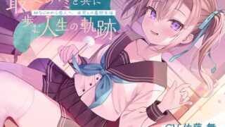 RJ01322062 img main 320x180 - 恋人から妻へ『最愛のキミと共に歩む人生の軌跡』～幼なじみから恋人へ、由笑との高校生活～【CV.佐藤舞】