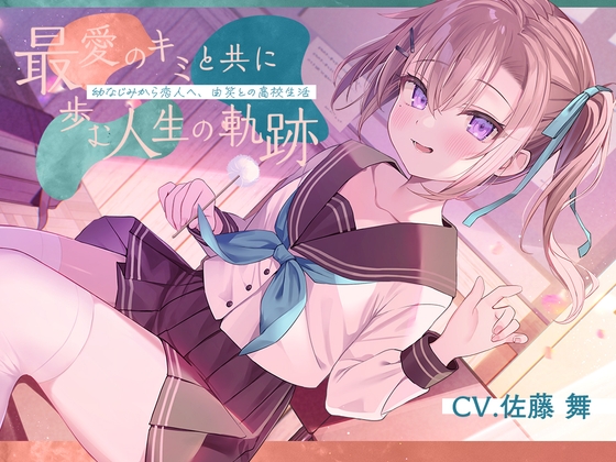 RJ01322062 img main - 恋人から妻へ『最愛のキミと共に歩む人生の軌跡』～幼なじみから恋人へ、由笑との高校生活～【CV.佐藤舞】