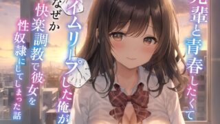RJ01322069 img main 320x180 - 先輩と青春したくてタイムリープした俺がなぜか快楽調教で彼女を性奴◯にしてしまった話【巨乳/中出し/恋愛】