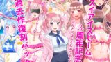 RJ01322076 ana img main 160x90 - スイアイスビーム3周年記念!過去作復刻パック