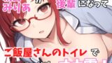 RJ01322086 img main 160x90 - 【実録オナニー】「いま、あのぉ～ご飯屋さんのトイレにいるんですよぉ～」朝野みりあがアナタの後輩になって、ご飯屋さんのトイレでこっそりオナ電!