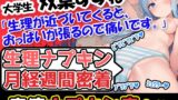 RJ01322194 img main 160x90 - 【生理ナプキン月経週間密着】博多弁!若い美少女の生理ナプキン月経週間密着第3弾!ついでにおまけの○○○音も入って超お得!雑談も興味深い内容です。