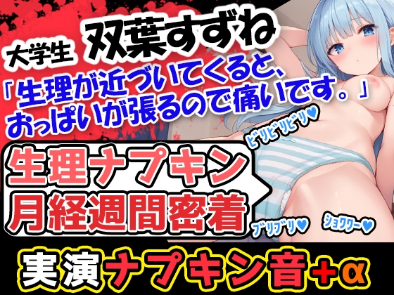 RJ01322194 img main - 【生理ナプキン月経週間密着】博多弁!若い美少女の生理ナプキン月経週間密着第3弾!ついでにおまけの○○○音も入って超お得!雑談も興味深い内容です。