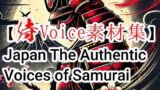 RJ01322205 img main 160x90 - 【侍Voice素材集】Japan The Authentic Voices of Samurai