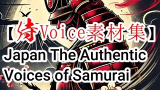 RJ01322205 img main 320x180 - 【侍Voice素材集】Japan The Authentic Voices of Samurai