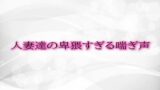 RJ01322216 img main 160x90 - 人妻達の卑猥すぎる喘ぎ声