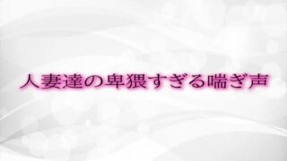 RJ01322216 img main 320x180 - 人妻達の卑猥すぎる喘ぎ声