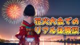 RJ01322230 img main 160x90 - 花火大会でのリアル体験談