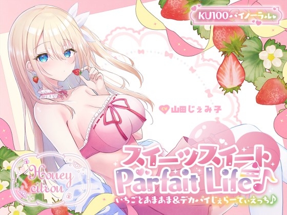 RJ01322255 img main - 【KU100】スイーツスイートParfait Life♪いちごとあまあま&〇リ巨乳ボディじぇらーてぃえっち♪