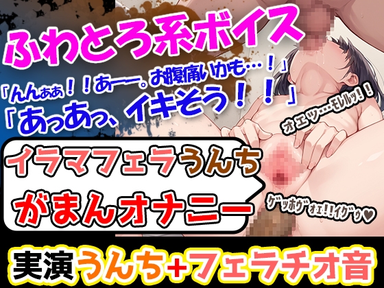 RJ01322324 img main - 【イラマうんち我慢オナニー】おまんこぐちゅ音に細長いおもちゃの棒で奏でるフェラ音!さらに加えて艶っぽいオナニー喘ぎ声を聴いてくれ!「ううぇっ!」「ひぇあああ!」